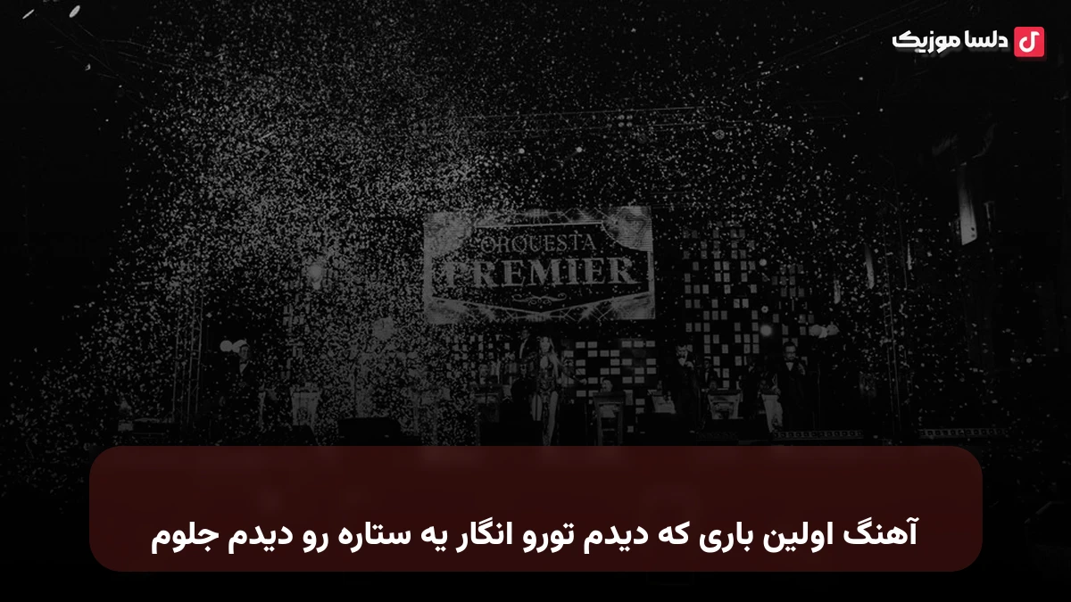  اولین باری که دیدم تورو انگار یه ستاره رو دیدم جلوم